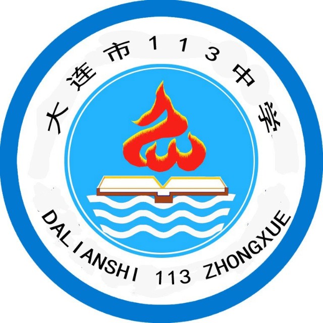 大连市一一三中学