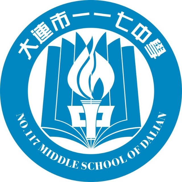 大连市一一七中学