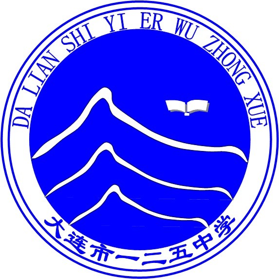 大连市一二五中学