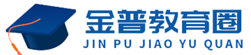 金普教育圈