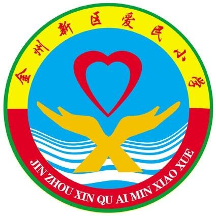 大连市金州区爱民小学