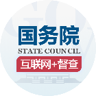 国务院客户端（小程序）