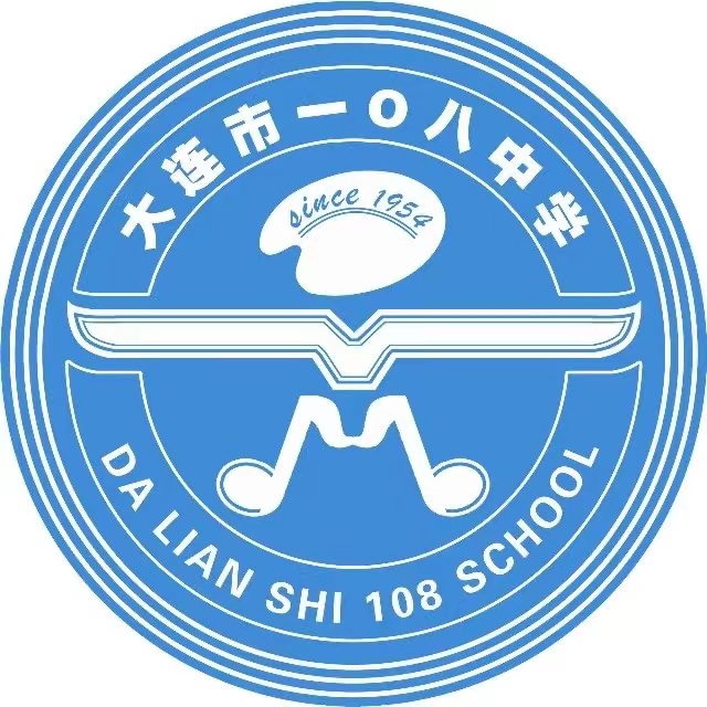 大连市一〇八中学