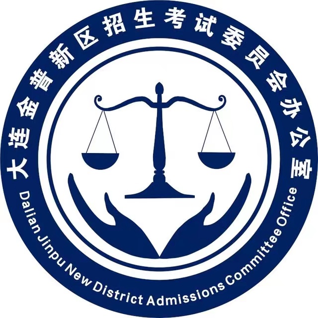 金普新区招生考试委员会办公室