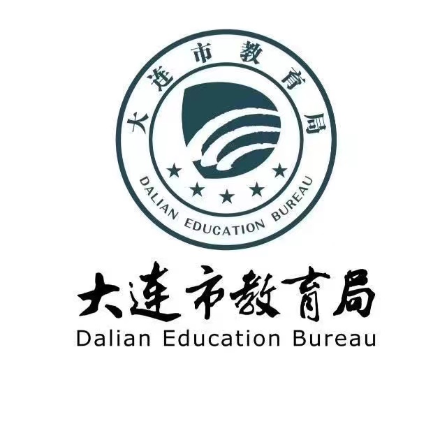 大连市教育局（公众号）