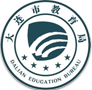 大连市教育局